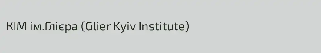 КІМ ім.Глієра (Glier Kyiv Institute)